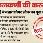 Neet पेपर लीक:पैसे लेकर ‘सीक्रेट क्लास’ में लिखवाए प्रश्न-उत्तर, पढे़ें छात्रों के भविष्य से खिलवाड़ की पटकथा – Neet Paper Leak: Notes Dictated In A ‘secret Classes’ For Money; Read Script That Threatens Students’ Futures