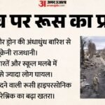 रूस का यूक्रेन पर बड़ा हमला:मॉस्को ने बरसाईं ओरेश्निक मिसाइल, मलबे के ढेर में तब्दील हुईं कई इमारतें – Russia Attacks Kyiv With Missiles And Drones Oreshnik Missile Threat Ukraine War