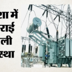 Electricity Crisis:कहीं फुके ट्रांसफॉर्मर तो कई जिलों में गुल रही बिजली; भीषण गर्मी से ओडिशा में जनजीवन बेहाल – Odisha Electricity Crisis Blown Transformers Widespread Power Outages Across Many Districts Intense Heat