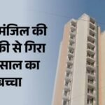15वीं मंजिल से गिरा चार साल का बच्चा:ग्रेनो में बड़ा हादसा, खेलते-खेलते जा पहुंचा था खुली खिड़की के पास – Four-year-old Child Dies After Falling From 15th Floor In Greater Noida