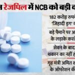 ₹182 करोड़ का ‘जिहादी ड्रग’ जब्त:अमित शाह ने ऑपरेशन रेजपिल की दी डेडलाइन, कहा- अब नशे के सौदागरों की खैर नहीं – Ncb Major Consignment Captagon Drug Seized First Time In The Country Valued At Approximately ₹182 Crore