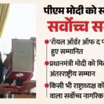 Pm Modi Sweden Visit:पीएम मोदी को मिला स्वीडन का सर्वोच्च सम्मान, ‘रॉयल ऑर्डर ऑफ द पोलर स्टार’ से नवाजे गए – Pm Narendra Modi Receives Sweden’s Prestigious Award Royal Order Of Polar Star