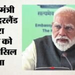 तकनीक, शिक्षा, सेहत और खनिज:नीदरलैंड दौरे पर Pm मोदी की मौजूदगी में 17 बड़े फैसले; सेमीकंडक्टर पर भी साझेदारी – Pm Modi Visit Netherlands Decisions Taken Technology Education Health Minerals Partnership On Semiconductors