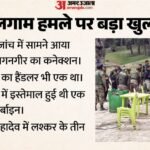 Nia का खुलासा:एक ही M-4 कार्बाइन से हुए थे पहलगाम और गगनगीर हमले, बैलिस्टिक जांच में सामने आया ये राज – Nia Links Pahalgam Attack To Gagangir Terror Strike; Ballistic Probe Reveals Common Weapon