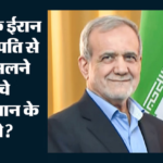 Pak के मंत्री ने ईरानी राष्ट्रपति से की मुलाकात:युद्धविराम पर भी हुई चर्चा, 90 मिनट के मुलाकात के क्या मायने? – Mohsin Naqvi Masoud Pezeshkian Meet On Us Iran Conflict West Asia Crisis Regional Security