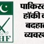 विश्वकप से पहले कंगाली में पाकिस्तान हॉकी टीम:खिलाड़ियों को नहीं मिल रहा पैसा, 1000 रुपये भत्ते पर मचा बवाल – Pakistan Hockey Players Complain About Pending Dues, Daily Allowance Ahead Of Wc Know Details