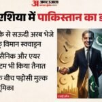 पाकिस्तान ने सऊदी में तैनात की जेट स्क्वाड्रन:समझौते के तहत हजारों सैनिक भी भेजे, ईरान युद्ध के बीच बड़ा कदम – Pakistan Deploys Fighter Jets And Thousands Of Troops To Saudi Arabia Amid Iran War Mediation Efforts