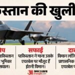 पाकिस्तान का बड़ा कबूलनामा!:ईरानी विमान उसके एयरबेस पर मौजूद, अमेरिका ने मध्यस्थ की भूमिका पर उठाए सवाल – Pakistan Makes A Major Confession! Iranian Aircraft Are Present At Its Airbase