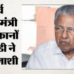 Ed Action:केरल के पूर्व मुख्यमंत्री पिनराई विजयन के घर ईडी की छापेमारी, धन शोधन से जुड़ा है मामला – Ed Raids Former Kerala Chief Minister Pinarayi Vijayan’s House In Money Laundering Case