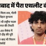 Up में पैरा एथलीट का कत्ल:चिराग की हत्या के बाद कुचला चेहरा, महिला दोस्त के फोन से पहचान; घर में थी ये तैयारी – Para-athlete Murdered In Ghaziabad Who Returning With Gold Medal From Bengaluru Fellow Player Detained