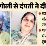 एक गोली से दो मौतें:पत्नी को पीठ से लगा व्यापारी ने खुद को गोली से उड़ाया, दोनों की मौत, महिला को था कैंसर – Two Deaths From One Bullet A Businessman Shot Himself While Holding His Wife In The Back