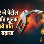 Petrol-diesel:सरकार ने पेट्रोल के निर्यात पर लगाया तीन रुपये का विशेष अतिरिक्त उत्पाद शुल्क, डीजल पर दी राहत – Govt Hikes Export Duty On Petrol To Rs 3 Per Litre Relief Cuts Diesel Atf Levies From 16 May