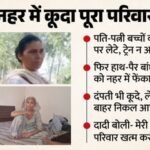 दर्दनाक:हाथ-पैर बांध 3 बच्चों को भाखड़ा नहर में फेंका, फिर दंपती खुद भी कूदे, बच्चों की मौत; इसलिए उठाया कदम – Couple Tied Hands And Feet Of Three Children And Threw Them Into Canal Then Jumped In Themselves Children Died