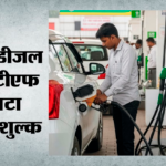 Windfall Tax:सरकार ने पेट्रोल, डीजल और एटीएफ पर घटाया निर्यात शुल्क, एक जून से लागू होगी नई दर – Government Reduces Export Duty Windfall Tax On Petrol Diesel And Atf New Rate Will Be Applicable From June 1