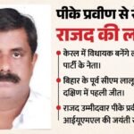 केरल में जली लालटेन:विधानसभा चुनाव में पहली बार Rjd प्रत्याशी की जीत, लालू यादव की पार्टी के ये नेता कौन हैं? – Kerala Election Result Rjd Candidate Pk Praveen Win Udf