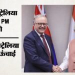Pm Modi Australia Visit:भारत-ऑस्ट्रेलिया रिश्तों पर बोले अल्बनीज, कहा- Pm मोदी की मेजबानी करना सम्मान की बात – Anthony Albanese Confirms Pm Modi Australia Visit Soon, Says India Is A Consequential Partner