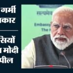 देश में गर्मी ने बढ़ाया तापमान:पीएम मोदी ने नागरिकों से की सावधानी बरतने की अपील, साथ में दी नेकी की सलाह – Pm Modi Urges Citizens To Take Maximum Precaution India Witnesses Soaring Temperatures Gives Advice Kindness
