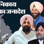 पंजाब निकाय चुनाव में जनादेश के मायने क्या:छोटे चुनाव से भाजपा ने मजबूत की सियासी जमीन, 2027 में होगा ‘खेला’ – Mandate In Punjab Civic Elections Bjp Strengthens Political Foothold Punjab Assembly Election 2027