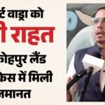 Money Laundering Case:रॉबर्ट वाड्रा को मिली जमानत, बोले- मैं निडर हूं और मेरे पास छिपाने के लिए कुछ नहीं – Robert Vadra Granted Bail In Money Laundering Case Linked To Shikohpur Land Deal