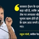 किस्तों में बढ़ा रहे दाम:’जनता की जेब पर लगातार वार’, ईंधन की बढ़ती कीमतों को लेकर केंद्र पर बरसे राहुल गांधी – Continuous Attack On The Public’s Pockets, Rahul Gandhi Lashed Out At The Centre Over Rising Fuel Prices