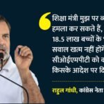 ‘प्रधान दें जवाब’:coempt कंपनी को पेपर सेट करने का कॉन्ट्रैक्ट क्यों मिला? राहुल ने पूछे ये चार सवाल – Pradhan Must Answer: Why Was Coempt Given Cbse Paper-setting Contract? Rahul Gandhi Raises Four Questions