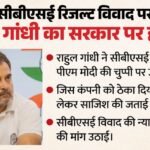 Cbse Row:’coempt को सीबीएसई का ठेका क्यों और किसके कहने पर दिया?’ राहुल ने Pm मोदी की चुप्पी पर उठाए सवाल – Rahul Gandhi Slam Government Over Cbse Result Row Demand Judicial Investigation Sit