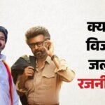 थलापति विजय के सीएम बनने पर रजनीकांत को हुई जलन? थलाइवा ने किया खुलासा; कमल हासन को लेकर कही यह मजेदार बात – Rajinikanth Response On Vijay Becoming Tamil Nadu Cm Clears That He Is Not Jealous Speaks On Kamal Haasan