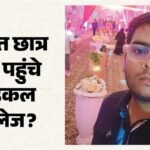 Neet पेपर लीक:मास्टरमाइंड मांगीलाल बिवाल का बेटा कॉलेज से गायब; 12वीं में आए थे केवल 55 प्रतिशत – Rajasthan Neet Row: Average School Scores But Stunning Neet Success Put Vikas Bival Under Scanner