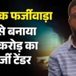 Jaipur Crime:ai का खतरनाक खेल, Bjp लेटरहेड पर बना दिया 30 करोड़ का फर्जी टेंडर, नौकरी पाने के लिए बना जालसाज – Jaipur Crime: Man Uses Ai To Create Fake ₹30 Crore Bjp Tender, Turns Fraudster In Bid To Get Job