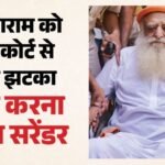 आसाराम को हाईकोर्ट से नहीं मिली राहत:नाबालिग से यौन उत्पीड़न मामले में उम्रकैद बरकरार; अब करना होगा सरेंडर – Big Blow To Asaram High Court Upholds Life Imprisonment Ordered To Surrender