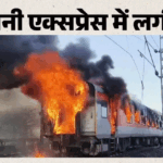 Ratlam:’कोच के नीचे से उठा धुआं, फिर भड़की आग’; रेलवे स्टाफ की सूझबूझ से बचीं 68 यात्रियों की जान; टला हादसा – 68 Passengers Rescued After Fire Breaks Out In Rajdhani Express Coach Near Ratlam Madhya Pradesh