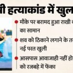 राखी हत्याकांड:चाकू से गला रेता, फिर बोरे में डालकर फेंका शव, आशिक विक्रांत से तीसरी शादी करने वाली थी युवती – Rakhi Murder Case Throat Slit With Knife Body Thrown In Sack