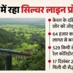 केरल में सतीशन सरकार का बड़ा एक्शन:सिल्वर लाइन प्रोजेक्ट पर लगाई रोक, पहले से रहा विवादों में – Satheesan Gov Takes Major Action Kerala Silverline Project Put On Hold A Project Already Mired In Controversy
