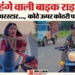 लाल जोड़ा और बाइक का बेजोड़ मेल:हाईवे पर Reel Queen का स्टंट, रीलबाज तूब पर हो गया एक्शन; देखें Video – Fir Against Reelbaaz Girl Who Rode Bike On Highway In Bridal Attire