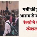 Special Train:रेलवे ने चलाईं 80 से अधिक स्पेशल ट्रेनें, दिल्ली-हावड़ा-पटना-दरभंगा रूट पर अतिरिक्त सेवाएं – Northern Railway Launches Over 80 Special Trains