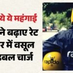 महंगाई की एक और नई मार:रैपिडो का बढ़ा किराया, दोपहर में देना होगा डबल भुगतान; ₹70 वाली राइड 150 तक पहुंची – Rapido Hikes Fares Rates Soar Up To Double During The Afternoon