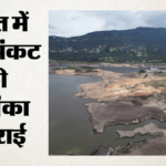 Water Crisis:देश के कई बांध सूखे,13 बड़े जलाशयों में पानी आधे से कम; केंद्रीय आयोग की रिपोर्ट ने बढ़ाई चिंता – Water Crisis In India Many Dams Dry 13 Major Reservoirs Less Than Half Water Level Report Raises Concerns