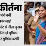 कौन हैं एस कीर्तना?:बनीं तमिलनाडु की सबसे युवा मंत्री, विजय कैबिनेट में एकमात्र महिला – Who Is S. Keerthana?: Tamil Nadu’s Youngest Minister, The Only Woman In Vijay’s Cabinet