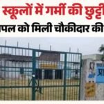 प्रिंसिपल बने चौकीदार:गर्मी की छुट्टियों में स्कूल बंद, विद्यालय में लगे उपकरणों की रक्षा करेंगे हेडमास्टर – Schools Closed For Summer Vacations Headmaster To Safeguard School Equipment