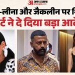 200 करोड़ एक्सटॉर्शन केस:सुकेश-लीना और जैकलीन को झटका, पटियाला हाउस कोर्ट ने चार्ज फ्रेम करने के निर्देश दिए – 200 Crores Extortion Case Court Directed Framing Charges Sukesh Chandrasekhar Jacqueline Fernandes Leena Maria