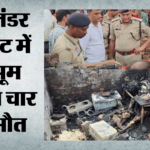 Durg Cylinder Blast:घर में रखे सिलिंडर में हुआ ब्लास्ट, एक ही परिवार के चार लोगों की जिंदा जलकर मौत – Four People Died In Cylinder Blast At Home In Durg Bhilai In Chhattisgarh