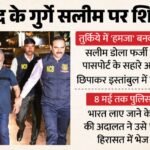 Salim Dola:ड्रग माफिया सलीम डोला तुर्किये में ‘हमजा’ बनकर रह रहा था, फर्जी बुल्गारियाई पासपोर्ट से बड़ा खुलासा – Drug Trafficker Salim Dola Lived In Turkiye On Bulgarian Passport Using Fake Identity Hamza