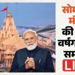 Somnath Amrit Mahotsav Live:सोमनाथ की 75वीं वर्षगांठ का आज ऐतिहासिक समारोह, पीएम मोदी करेंगे कुंभाभिषेक – Somnath Amrit Mahotsav Live 75 Years Of Inauguration Of Renovated Temple Pm Narendra Modi Participate