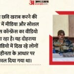 Indian Army:भारतीय सेना ने प्रेस कॉन्फ्रेंस के वायरल वीडियो पर जताई कड़ी आपत्ति, कहा- छवि खराब करने की कोशिश – ‘attempt To Malign Force’s Image’: Army On Press Conference Video With ‘men In Uniform’