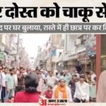 ‘बकरा हलाल होते देखा है’?:सूर्या ने मना किया तो असद बोला- आओ दिखाते हैं, इनकार पर झगड़ा, फिर चाकू से गोद डाला – Ghaziabad Murder Friend Stabs Student To Death On Eid