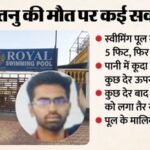 Up:स्वीमिंग में डूबा शांतनु, पानी में उतराती लाश देख दोस्तों को लगा तैर रहा है; माजिद-राशिद दोनों भाई भागे – Youth Dies While Bathing In Swimming Pool In Ghaziabad