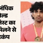 गाजियाबाद:पैरालंपिक स्वर्ण पदक विजेता चिराग का शव मिला, परिजनों ने हत्या का लगाया आरोप; प्रेमिका से पूछताछ – Paralympic Gold Medalist Chirag Body Found In Ghaziabad