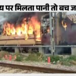 Bihar:सासाराम रेलवे स्टेशन पर पटना पैसेंजर ट्रेन में लगी आग, शॉर्ट सर्किट की आशंका, एक बोगी जली – Passenger Train Catches Fire Sasaram Station No Water And Empty Cylinders Found Causing Panic Among Passengers