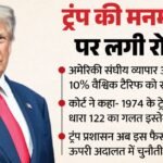 ट्रंप को बड़ा झटका!:अमेरिकी अदालत ने खारिज किया नया टैरिफ आदेश, कहा- व्यापार कानून का हुआ गलत इस्तेमाल – Big Blow To Trump! Us Court Rejects New Tariff Order, Says Trade Law Misused