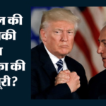 Us-israel:नेतन्याहू ने कराया ट्रंप का नुकसान? इस्राइल को बचाने के चक्कर में खाली हुआ अमेरिका का रक्षा खजाना – How Netanyahu Harm Trump America’s Defense Coffers Depleted In The Effort To Save Israel